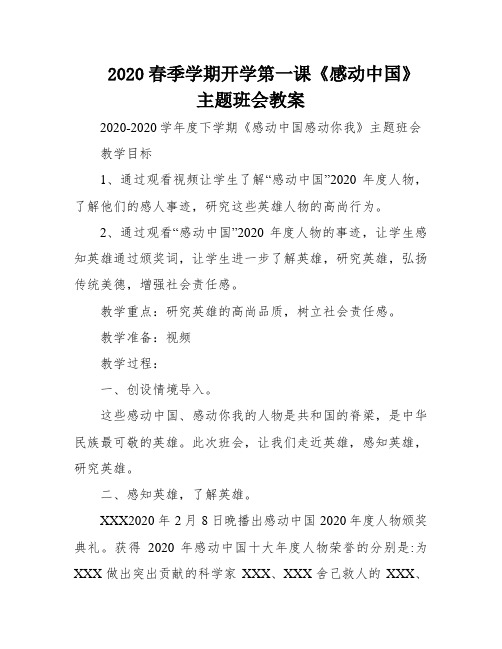 2020春季学期开学第一课《感动中国》主题班会教案