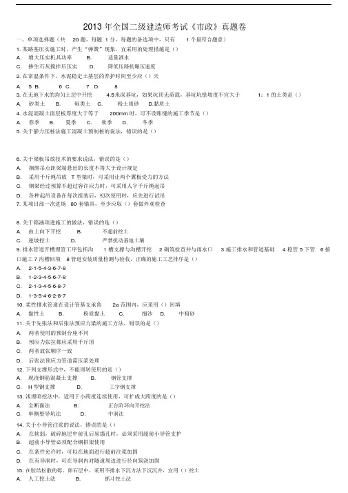 全国二级建造师考试市政真题试卷卷包括答案解析.doc