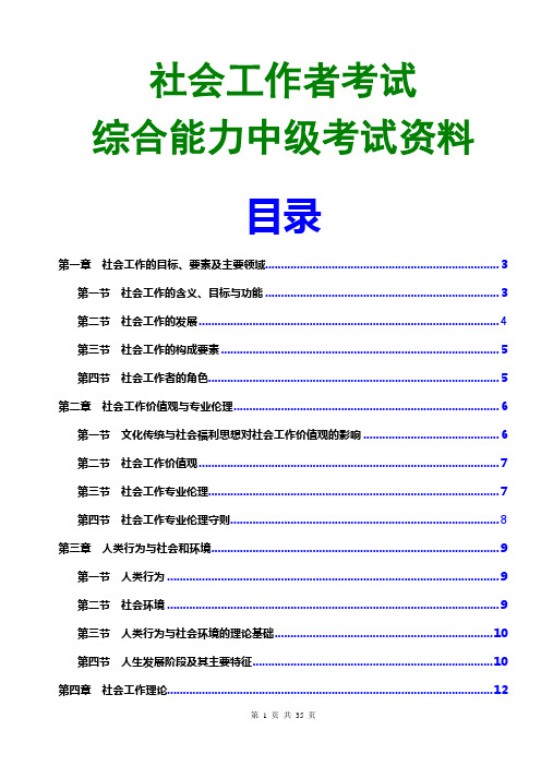 2016社会工作综合能力中级试题(笔记复习资料)最新版