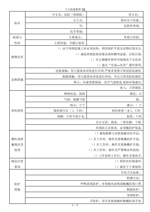 MSDS-热熔胶