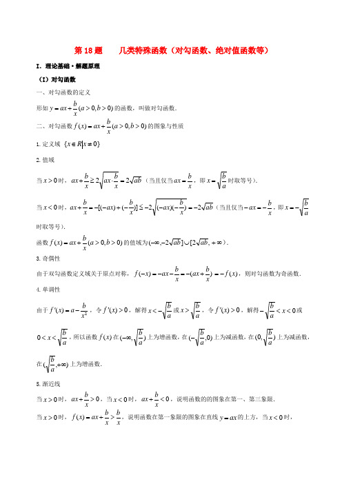 高考数学 黄金100题系列 第18题 几类特殊函数(对勾函数绝对值函数等)理