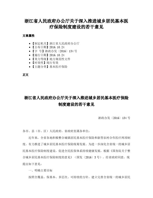 浙江省人民政府办公厅关于深入推进城乡居民基本医疗保险制度建设的若干意见