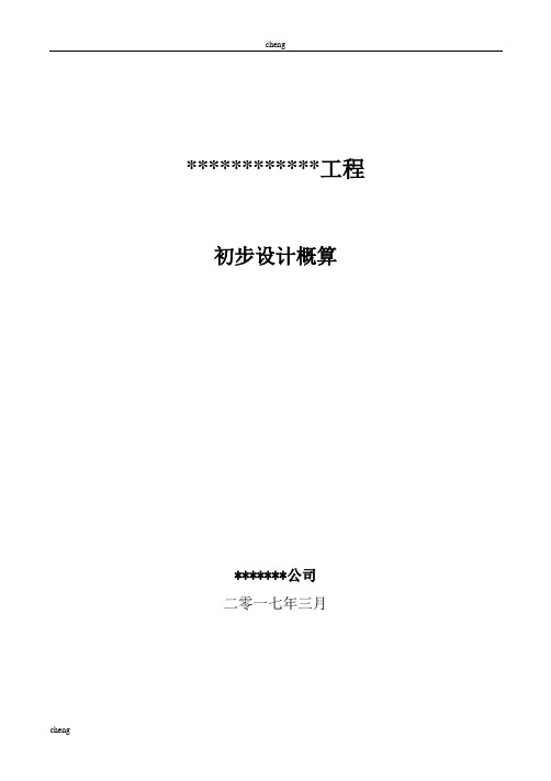 史上最正规初步优秀设计概算编制模板