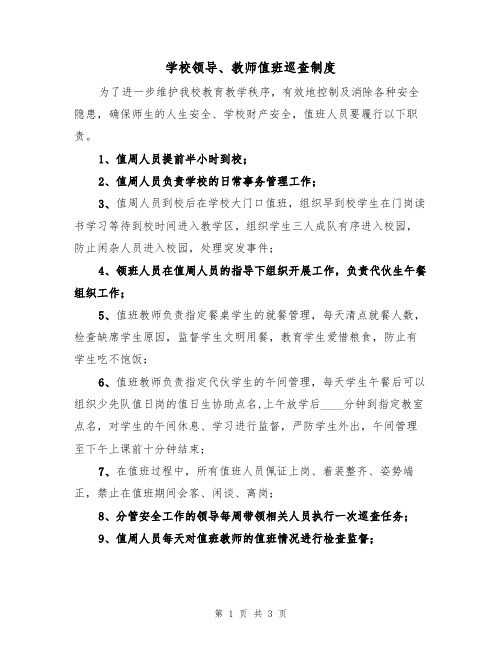 学校领导、教师值班巡查制度(2篇)