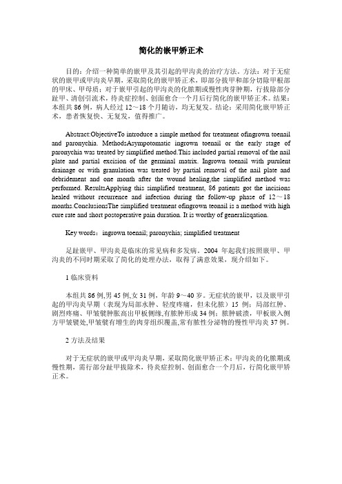 简化的嵌甲矫正术