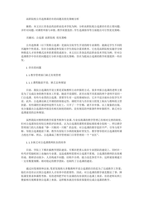 [选修课,高职,院校]高职院校公共选修课存在的问题及优化策略分析