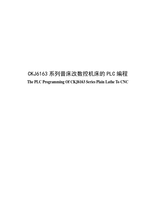 毕业设计CKJ6163系列普床改数控机床的PLC编程