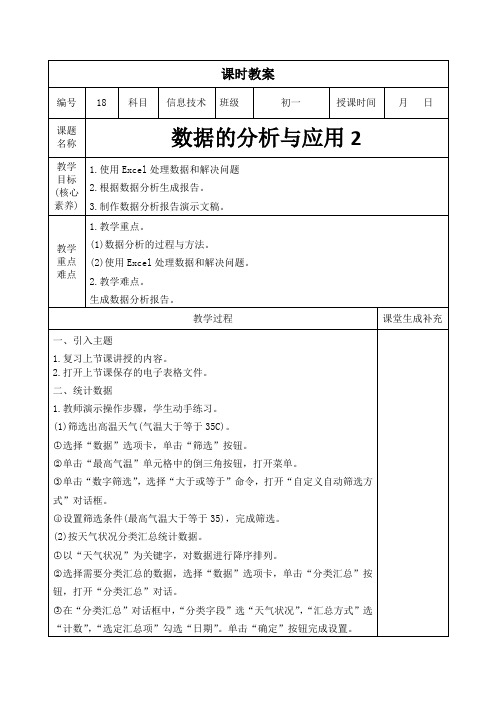 2023年闽教版信息技术学科教案七年级上册第18课时：数据的分析与应用2