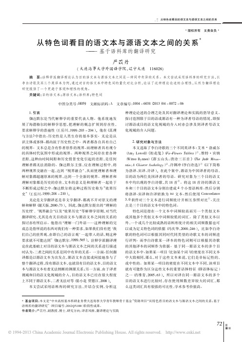 从特色词看目的语文本与源语文本之间的关系_基于语料库的翻译研究_严苡丹