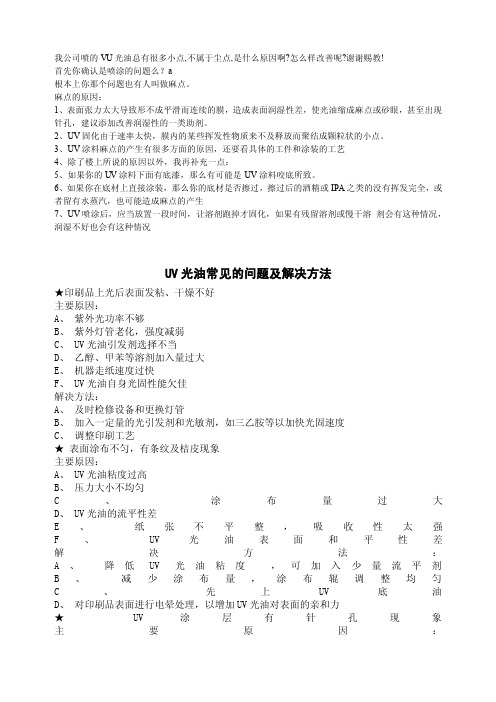 UV光油常见的问题及解决方法.doc