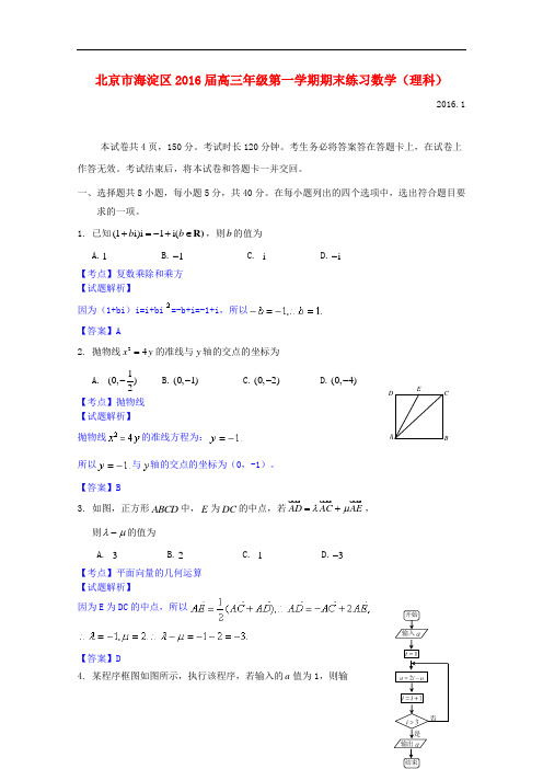 北京市海淀区高三数学上学期期末考试试题 理(含解析)