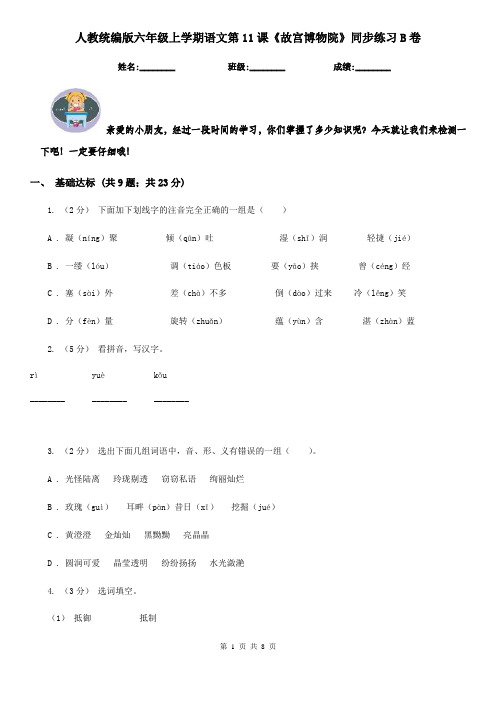 人教统编版六年级上学期语文第11课《故宫博物院》同步练习B卷