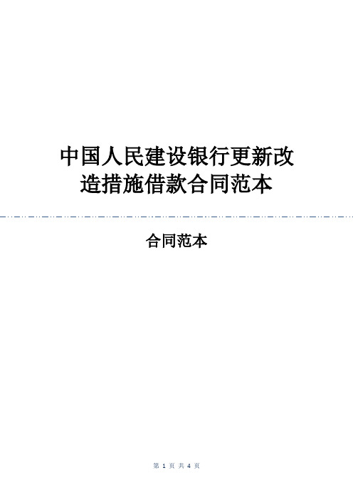 中国人民建设银行更新改造措施借款合同范本