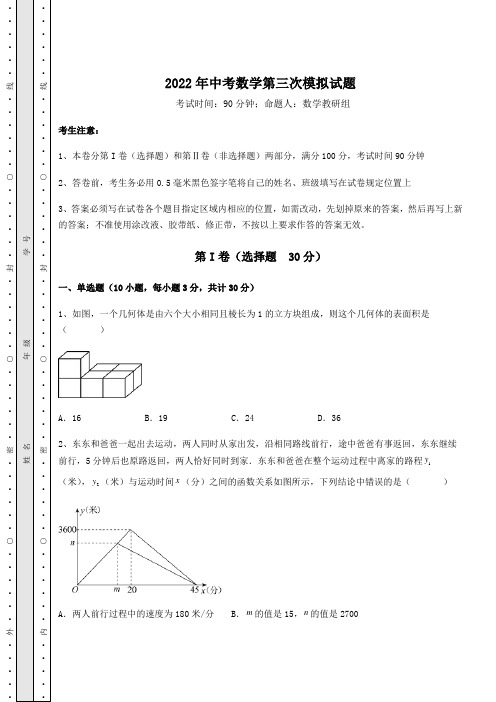 【中考专题】2022年中考数学第三次模拟试题(含详解)