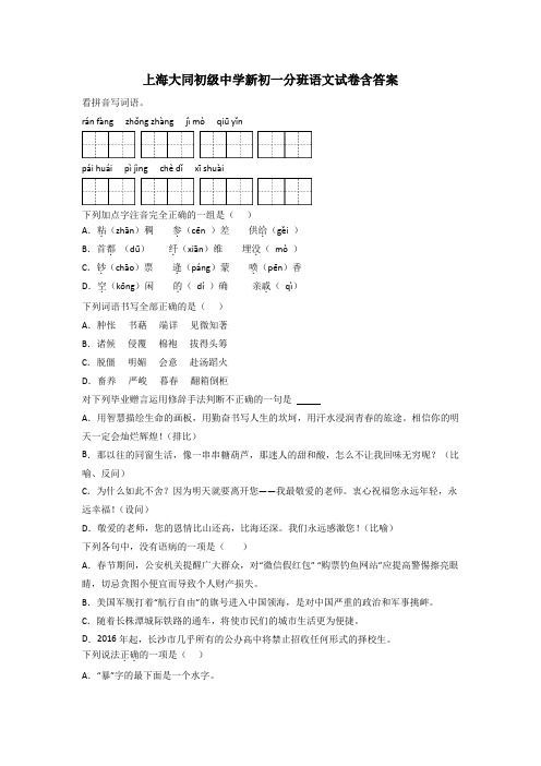 上海大同初级中学新初一分班语文试卷含答案