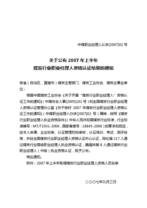 关于公布2007年上半年 煤炭行业职业经理人资格认证结果的通知