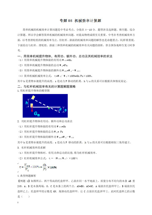 2020年中考物理一轮复习新突破专题08 机械效率计算题-名师推荐