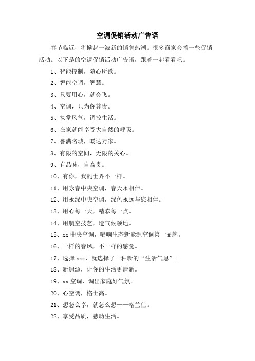 空调促销活动广告语.doc
