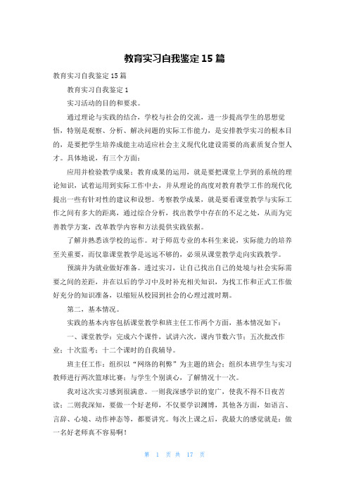 教育实习自我鉴定15篇