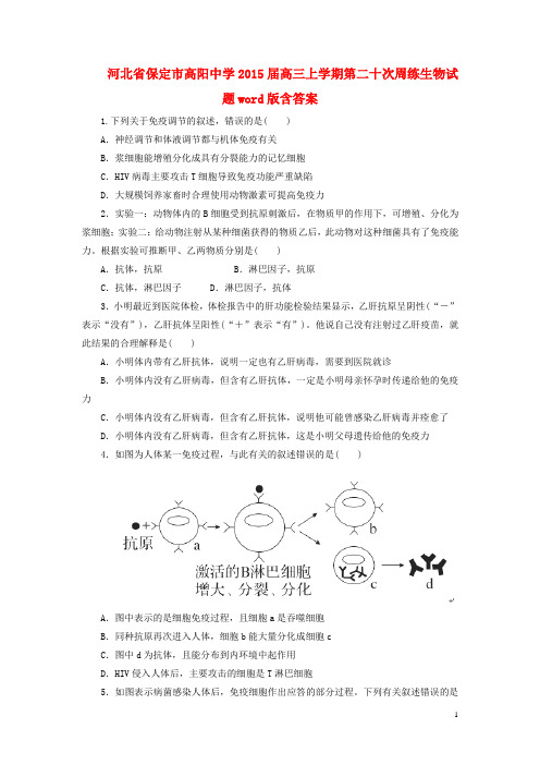 河北省保定市高阳中学高三生物上学期第二十次周练试题