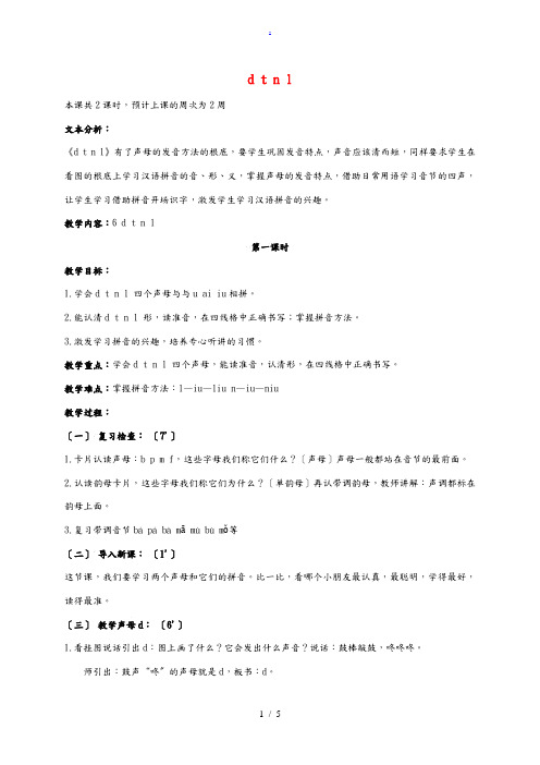 一年级语文上册 第一单元 d t n l 1教案 鄂教版
