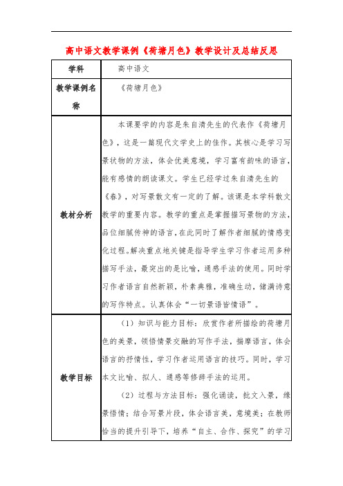 高中语文教学课例《荷塘月色》课程思政核心素养教学设计及总结反思