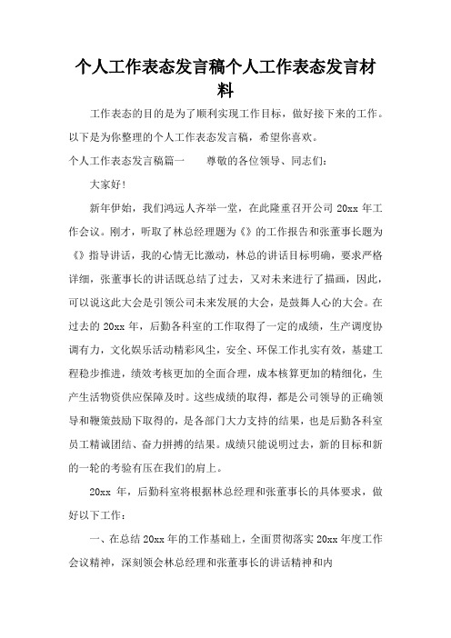 个人工作表态发言稿个人工作表态发言材料(完整版)