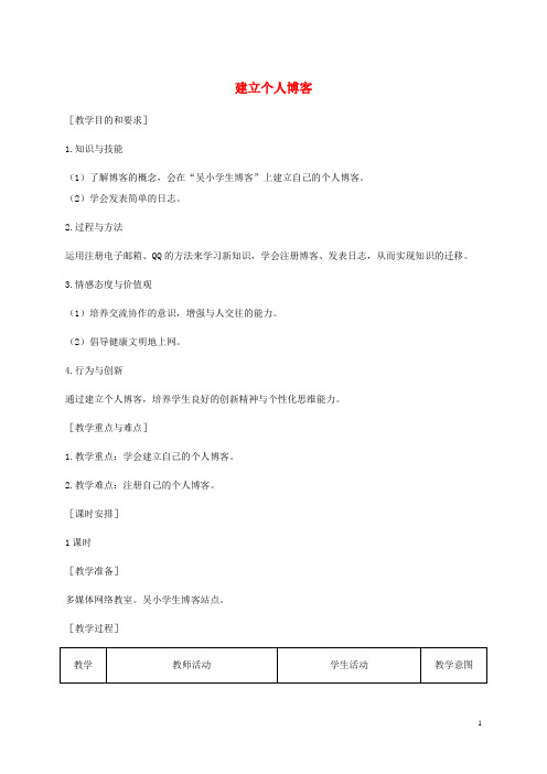 小学信息技术第二册下册 第17课 建立个人博客 1教案 苏科版