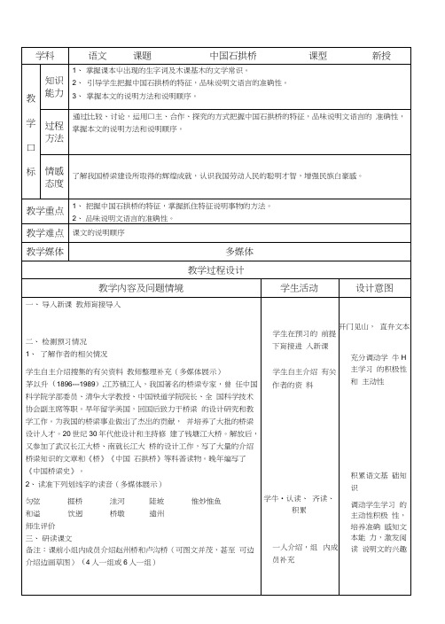 语文八年级上人教新课标11中国石拱桥表格式教案[指南].docx