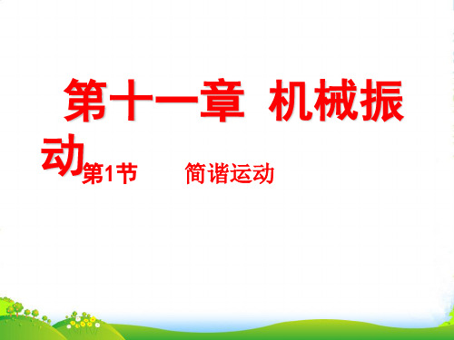 高中物理选修34:11.1《简谐运动》+课件