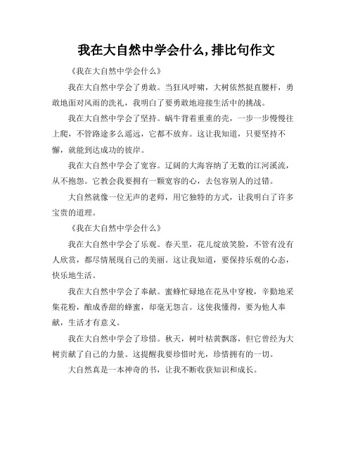 我在大自然中学会什么,排比句作文