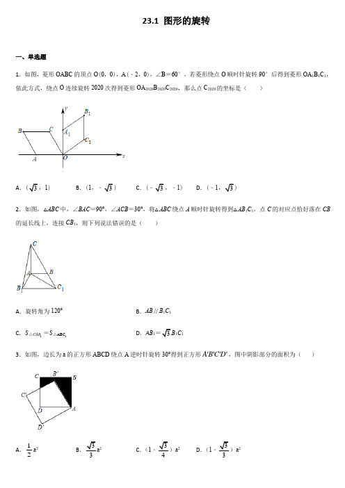 2020--2021学年人教版九年级数学上册 第二十三章 精选练习题含答案