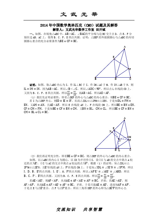 2014年中国数学奥林匹克(CMO)试题及其解答