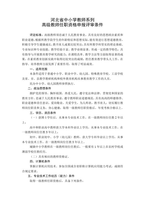 中小学教师系列 副高 小高条件