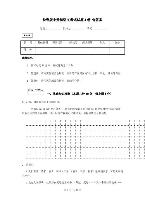 长春版小升初语文考试试题A卷 含答案