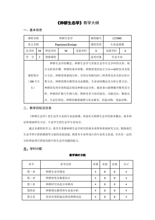 《种群生态学》教学大纲