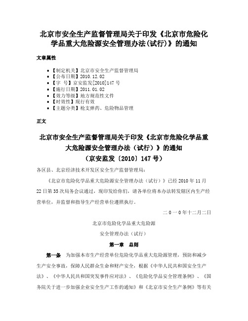 北京市安全生产监督管理局关于印发《北京市危险化学品重大危险源安全管理办法(试行)》的通知