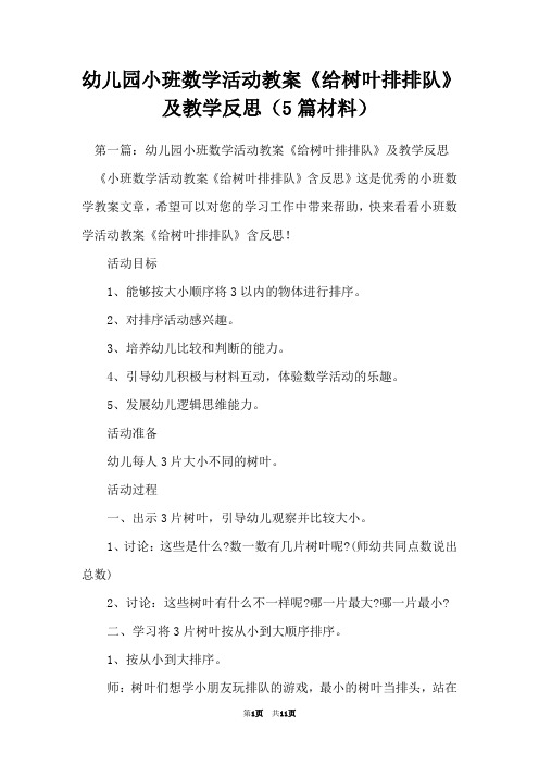 幼儿园小班数学活动教案《给树叶排排队》及教学反思(5篇材料)
