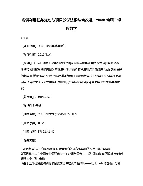 浅谈利用任务驱动与项目教学法相结合改进“flash动画”课程教学