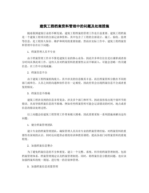 建筑工程档案资料管理中的问题及处理措施