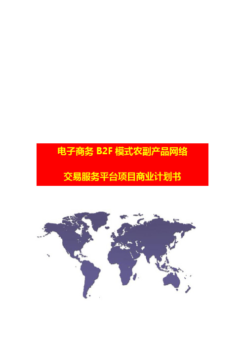 【最新完整版计划、解决方案】电子商务B2F模式农副产品网络交易服务平台项目商业计划书策划方案