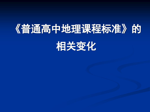 普通高中地理课程标准