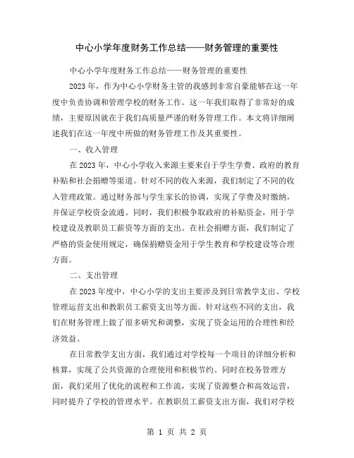 中心小学年度财务工作总结——财务管理的重要性