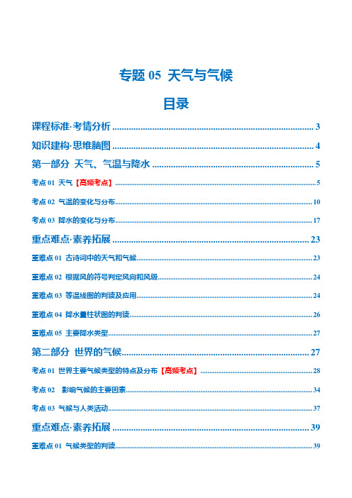 专题05天气与气候(讲义)(原卷版)-2024年中考地理一轮复习讲义