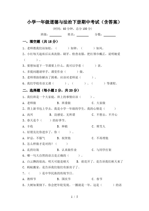 小学一年级道德与法治下册期中考试(含答案)