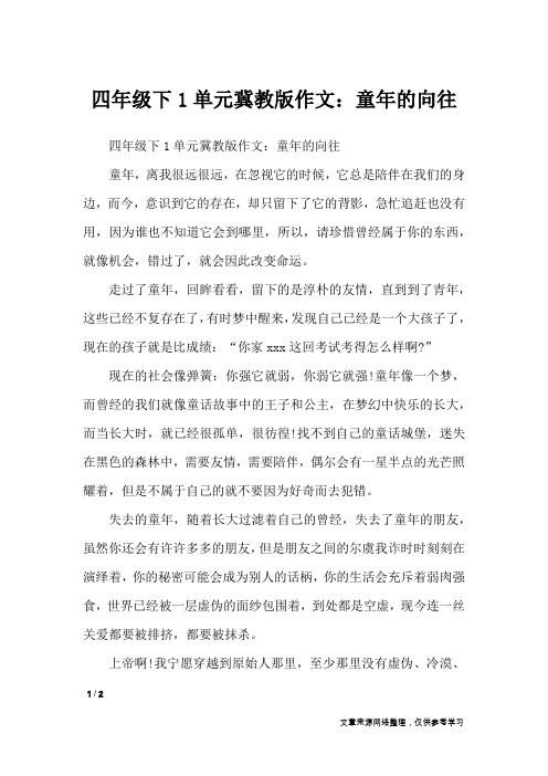 四年级下1单元冀教版作文:童年的向往_单元作文