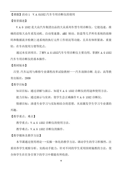 活动1(VAG1552汽车专用诊断仪的使用)教案