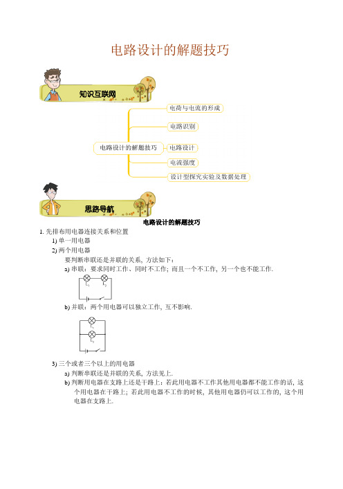 初中物理电路设计的解题技巧.教师版