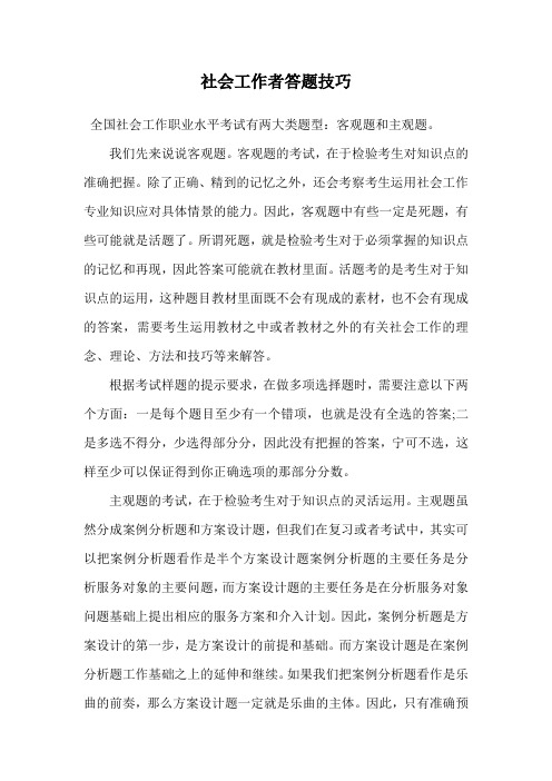 社会工作者答题技巧.doc
