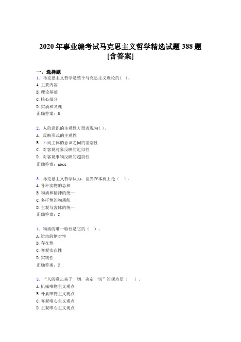 精选新版事业编马克思主义哲学精选考核题库完整版388题(含答案)